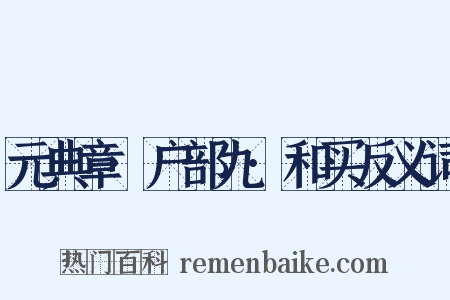 元典章·户部九·和买反义词是什么意思的图片